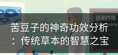 苦豆子的神奇功效分析：传统草本的智慧之宝